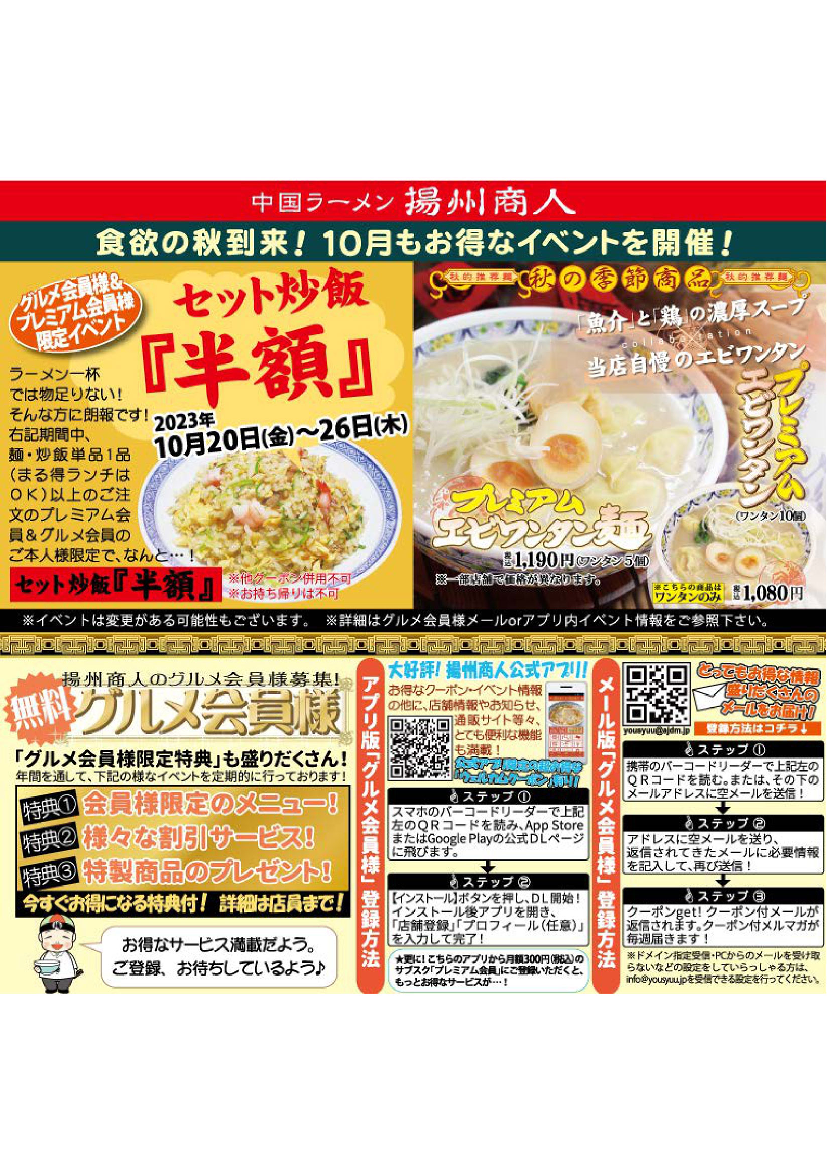 【揚州商人】食欲の秋到来！10月もお得なイベントを開催！