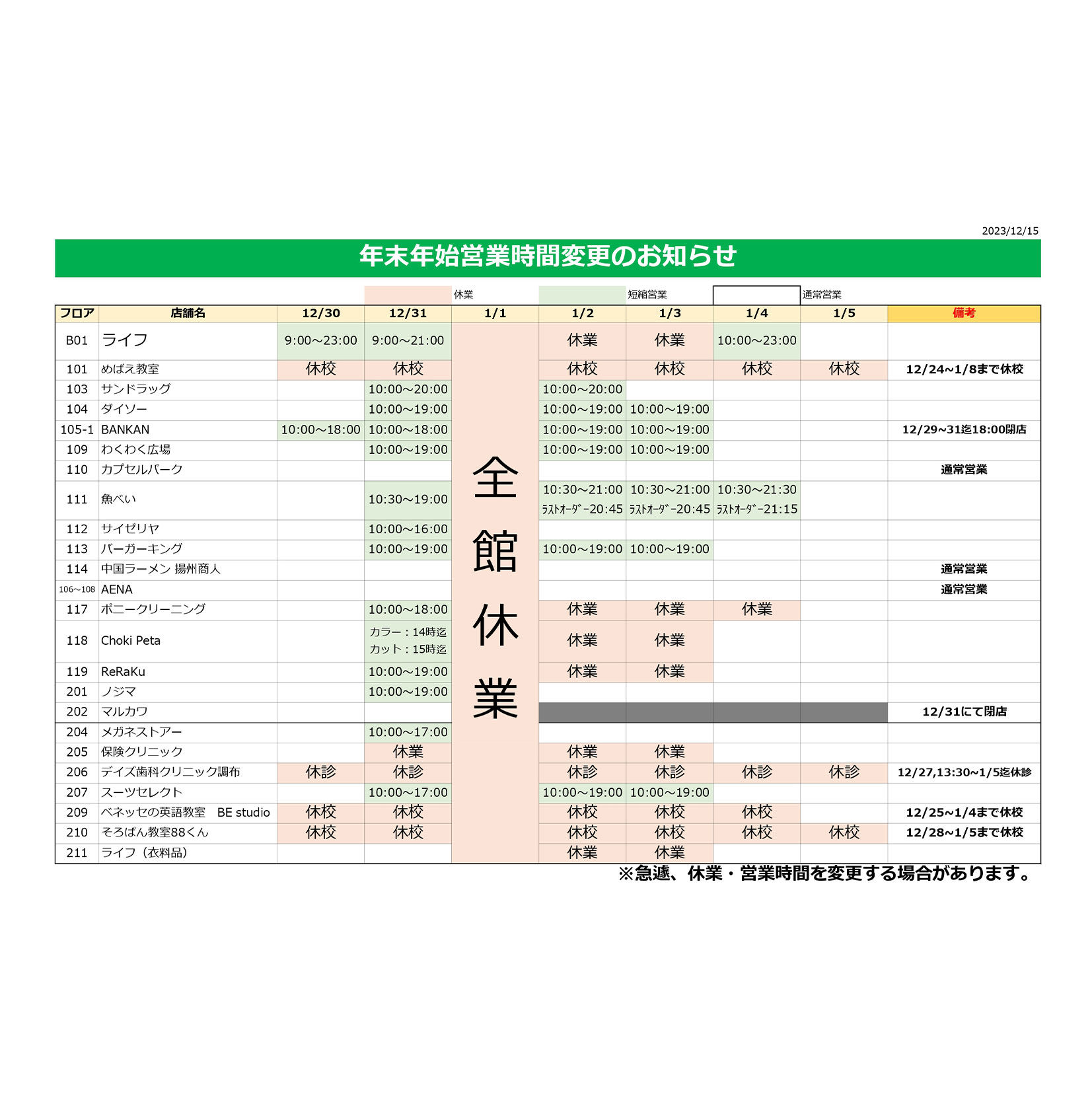 年末年始営業時間のお知らせ