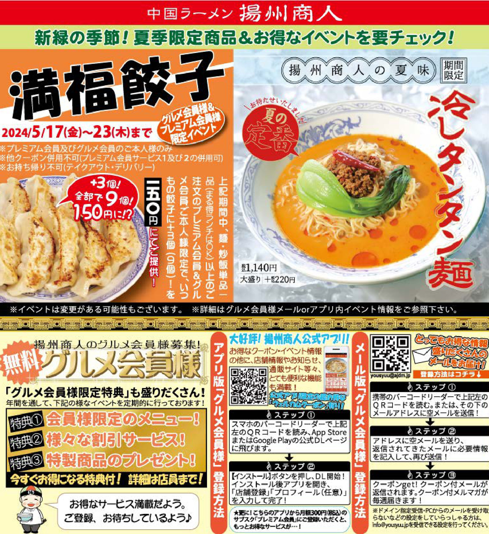 【揚州商人】新緑の季節！夏季限定商品＆お得なイベントを要チェック！