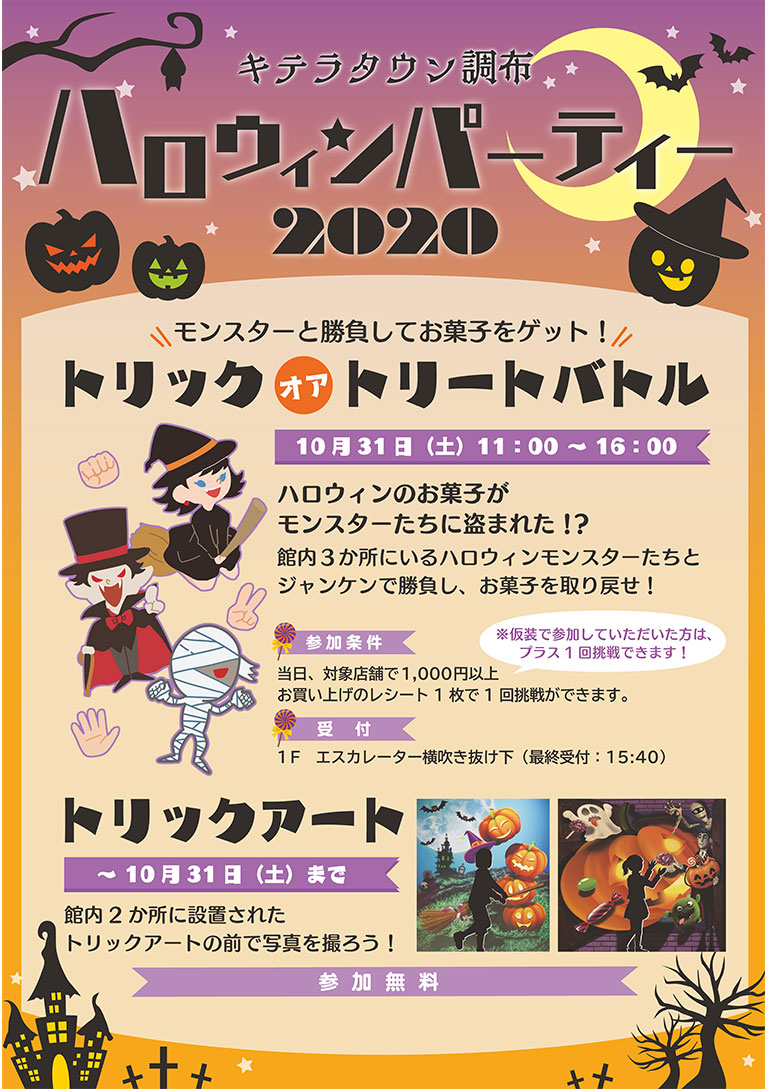 ハロウィンパーティー　inキテラタウン調布