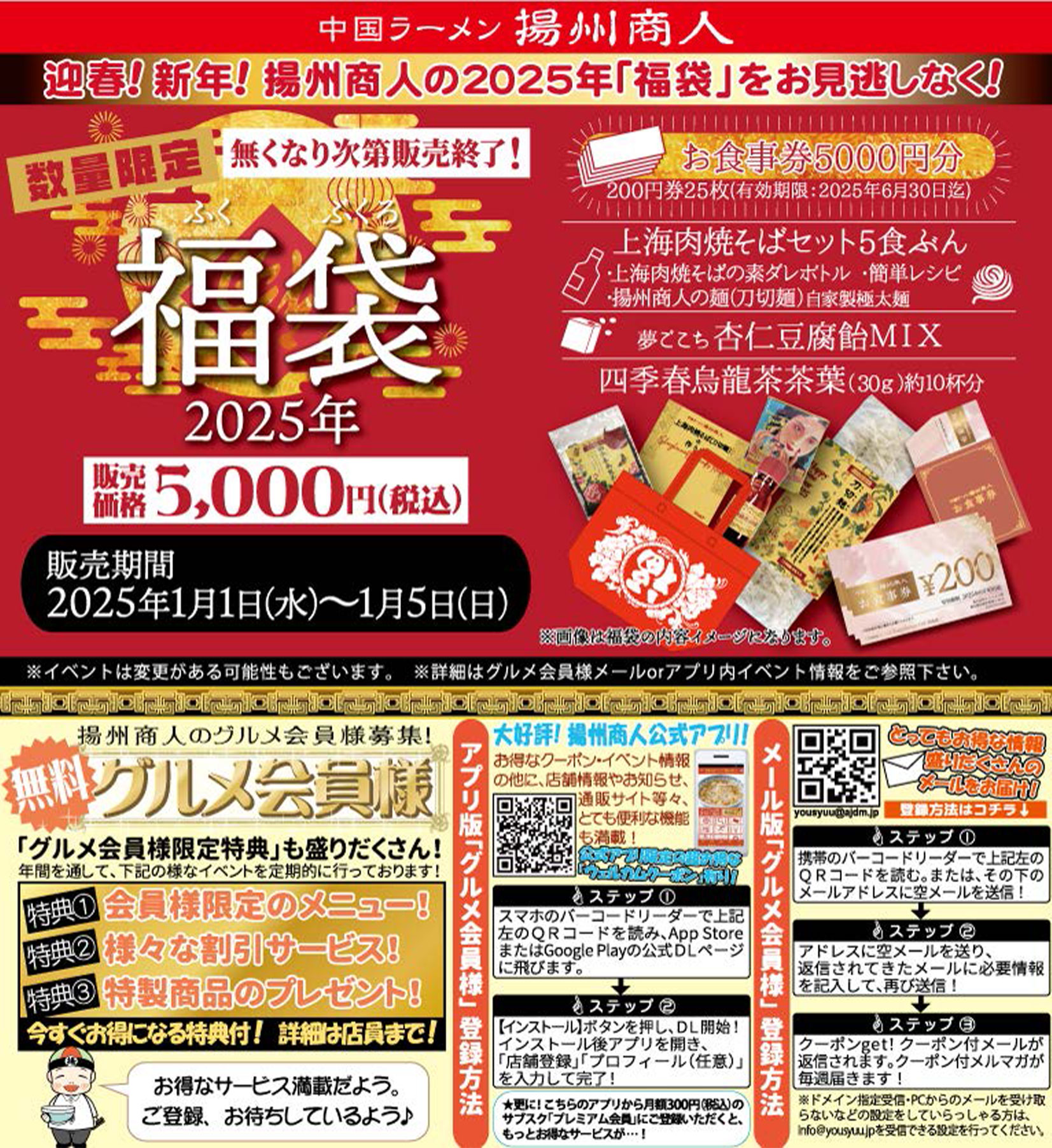 【揚州商人】迎春！ 新年！揚州商人の2025年「福袋」をお見逃しなく！