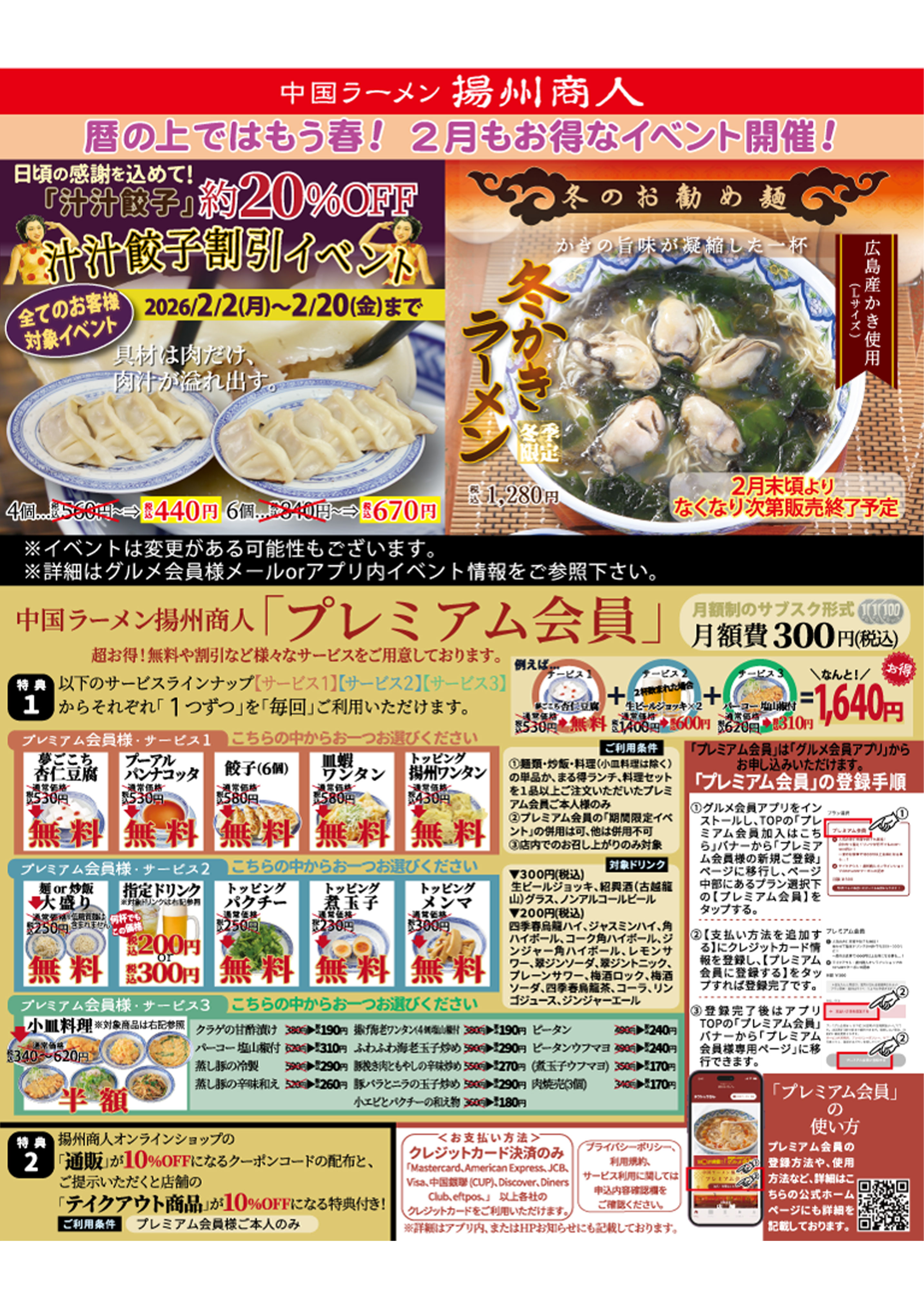 【揚州商人】暦の上ではもう春！ 2月もお得なイベント開催！