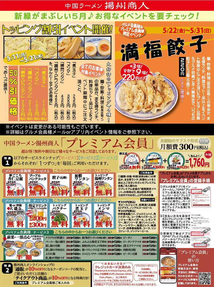 【揚州商人】新緑がまぶしい５月♪お得なイベントを要チェック！