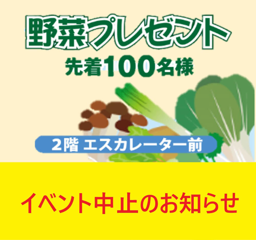 1月23日（土）野菜プレゼント中止のお知らせ