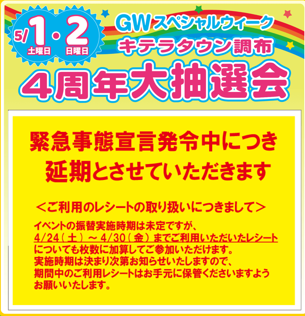 5/1・5/2予定「4周年大抽選会」延期のお知らせ