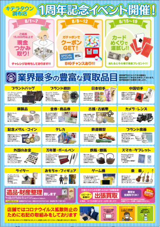 買取専門店大吉キテラタウン調布店限定！！1周年記念イベント開催！！